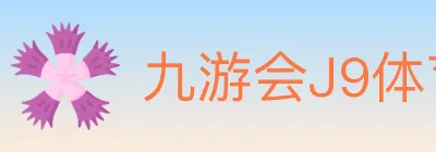 九游会J9体育 Logo
